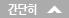 간단히
